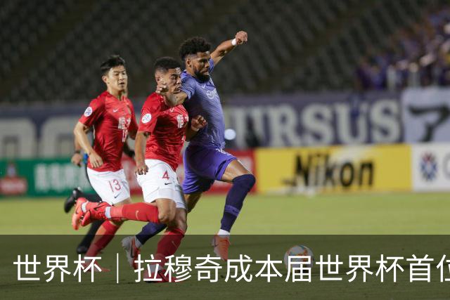 世界杯｜拉穆奇成本届世界杯首位下课主帅 勒纳尔接过突尼斯教鞭